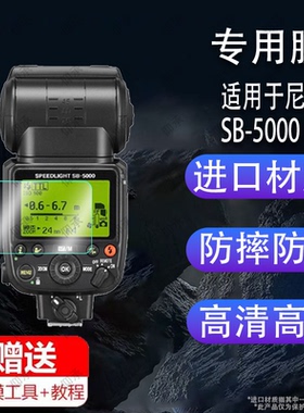 适用于尼康SB-5000闪光灯贴膜Xpro引闪器SB-910保护膜SB600摄影相机SB800屏幕D5D500/D850/D750机顶sb700非钢