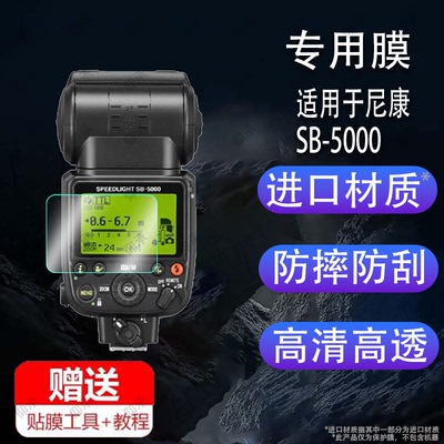 适用于尼康SB-5000闪光灯贴膜Xpro引闪器SB-910保护膜SB600摄影相机SB800屏幕D5D500/D850/D750机顶sb700非钢