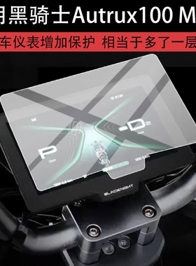 适用于黑骑士Autrux100 Modi仪表膜黑骑士100Modi电动摩托车液晶保护膜7寸屏幕非钢化表盘贴膜新款电瓶改装