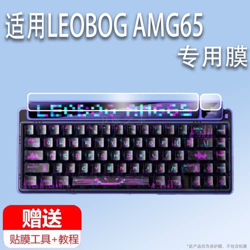 适用于LEOBOG AMG65键盘膜客制化机械键盘贴膜无线蓝牙三模电竞游戏键盘智慧屏幕非钢化膜北极星光小窗口保护