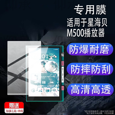适用于星海贝M500播放器贴膜5寸初音未来联名版保护膜Digital无损HiFi音乐播放器后背膜MP3/MP4屏幕非钢化膜
