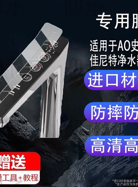 适用于AO史密斯佳尼特净水器贴膜CDR1800F保护膜CR3200AB1/CXR1050-T1屏幕膜DR1600SWi-E厨下净水器非钢化膜