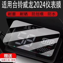 适用于台铃威龙2024电动车仪表膜台铃荣耀超能二代保护膜微龙显示屏幕非钢化膜液晶盘贴膜电瓶车防水罩配件灯