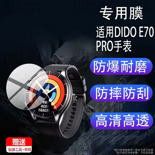 适用于DIDO E70PRO手表钢化膜E70SPro智能手表贴膜E60ProMax保护膜70Sprro镜片玻璃E60S腕表Watch表盘软膜