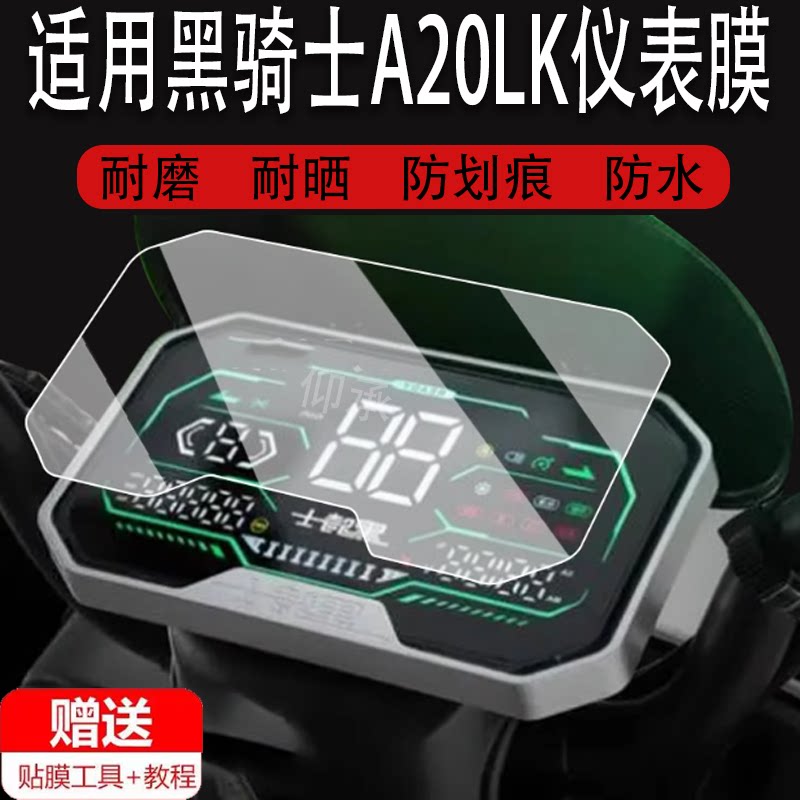 适用于黑骑士A20LK仪表膜电动车黑骑士E10液晶仪表盘屏贴膜部落A20/B3R保护膜黑骑士b3plus非钢化膜大灯脚垫图片