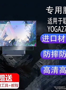 适用于联想YOGA27一体机贴膜2024款可旋转2K屏保护膜27英寸办公网课家用一体机电脑屏幕膜非钢化膜护眼类纸膜