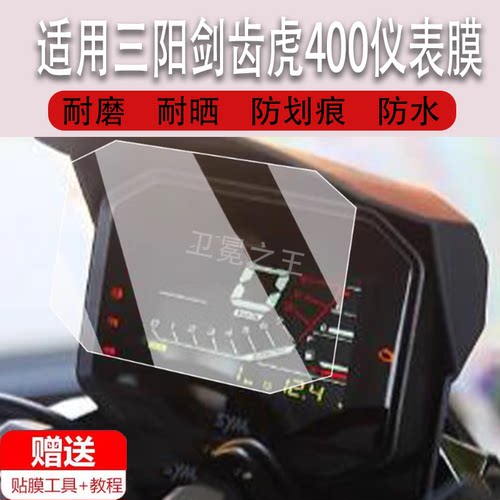 适用于三阳剑齿虎400仪表膜摩托车三阳400ADV液晶仪表盘贴膜跨界越野踏板三阳剑齿虎400屏膜非钢化膜改装配件