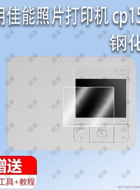 适用于佳能照片打印机 cp1500钢化膜 三洋dsc-mz3 防爆膜护眼膜屏幕保护膜软膜防刮高清膜