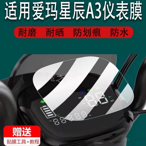 适用于爱玛星辰A3电动三轮车仪表膜云星a3液晶贴膜乐朵A5HT星空A3保护膜AM1000DZK-24N显示屏非钢化电瓶车配
