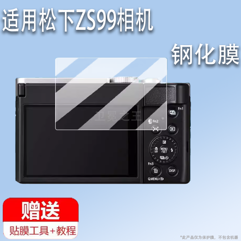 适用于松下ZS99相机钢化膜ZS99数码相机贴膜TZ99微单保护膜全新品vlog照相机拍摄液晶贴膜配件玻璃膜,3C数码配件,手机贴膜,淘宝优惠券,粉丝福利购,淘宝优惠卷