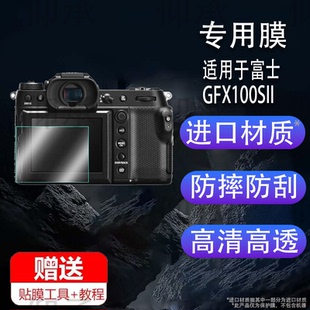 适用于富士GFX100SII相机钢化膜GFX100S 2代微单相机保护膜富士GFX100S II中画幅相机肩屏膜镜头配件高清二代