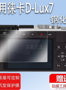 适用于徕卡D-Lux7相机钢化膜DLux8数码贴膜D-lux6徕卡CLUX保护膜来卡D7屏幕膜D8/D6拍摄机液晶玻璃膜配件防刮