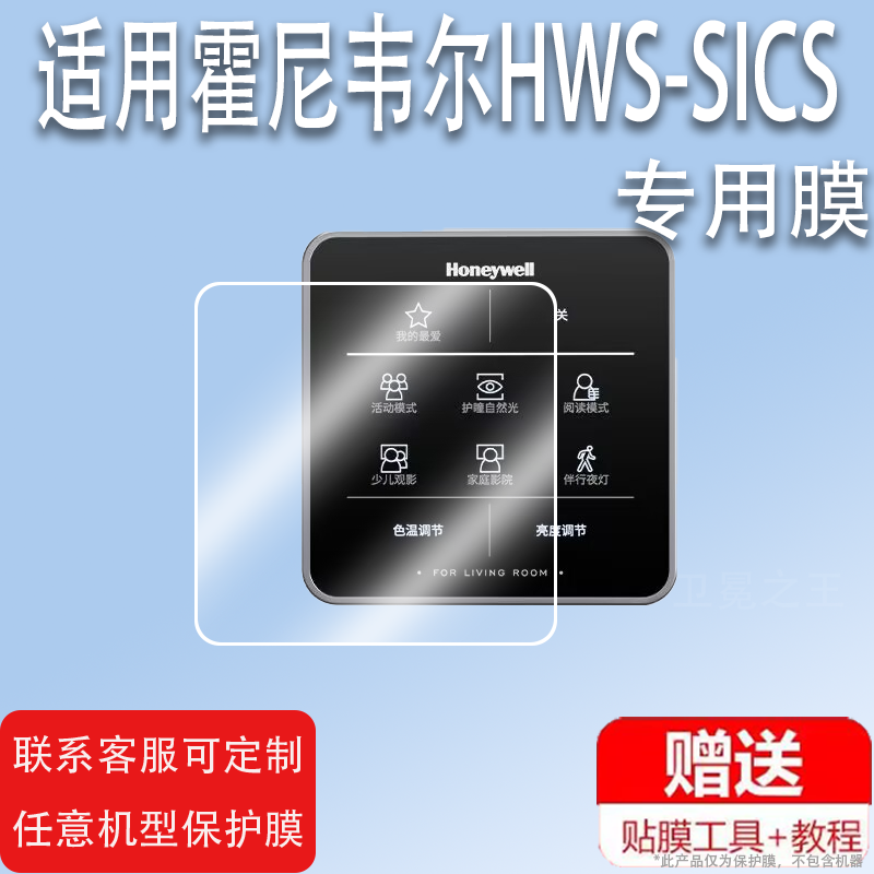 适用于霍尼韦尔可移动场景智能光控器贴膜HWX-SICS屏幕保护膜非钢化膜高清防爆防刮花