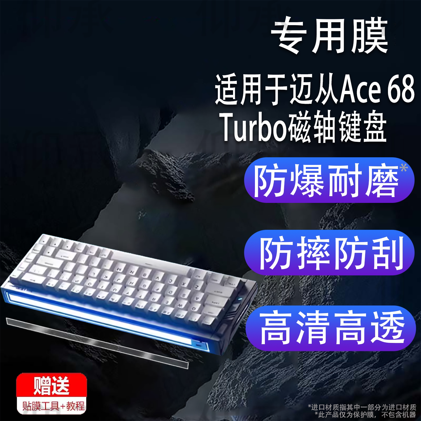 适用于迈从Ace 68 Turbo磁轴键盘贴膜迈从Ace68Air机械键盘保护膜ACE68/60非钢化迈从Ace68Turbo高清防刮花图片