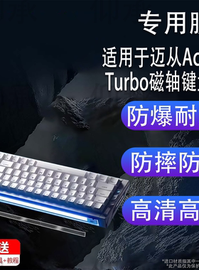 适用于迈从Ace 68 Turbo磁轴键盘贴膜迈从Ace68Air机械键盘保护膜ACE68/60非钢化迈从Ace68Turbo高清防刮花