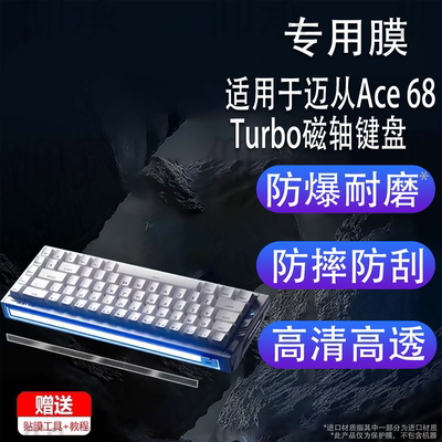 适用于迈从Ace 68 Turbo磁轴键盘贴膜迈从Ace68Air机械键盘保护膜ACE68/60非钢化迈从Ace68Turbo高清防刮花