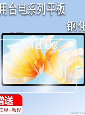 适用于台电T40air平板钢化膜P40S平板贴膜台电M50 Pro学习机保护膜p40s平板屏幕膜10.1寸网课机玻璃大屏护眼