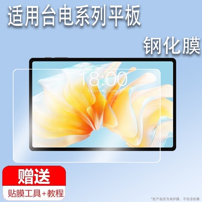适用于台电T40air平板钢化膜P40S平板贴膜台电M50 Pro学习机保护膜p40s平板屏幕膜10.1寸网课机玻璃大屏护眼
