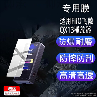 适用于FiiO飞傲QX13播放器贴膜DM15 R2R蓝牙CD播放机M33 R2R保护膜HiFi/JM21随身听17/M15S转盘M21非钢化膜