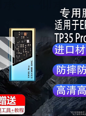 适用于EPZ TP35 Pro贴膜便携USB解码耳放双保护膜安卓iOS转4.4平衡音频解码器游戏声卡屏幕非钢化膜防刮蓝光