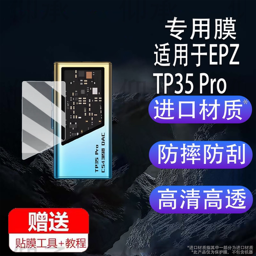 适用于EPZ TP35 Pro贴膜便携USB解码耳放双保护膜安卓iOS转4.4平衡音频解码器游戏声卡屏幕非钢化膜防刮蓝光