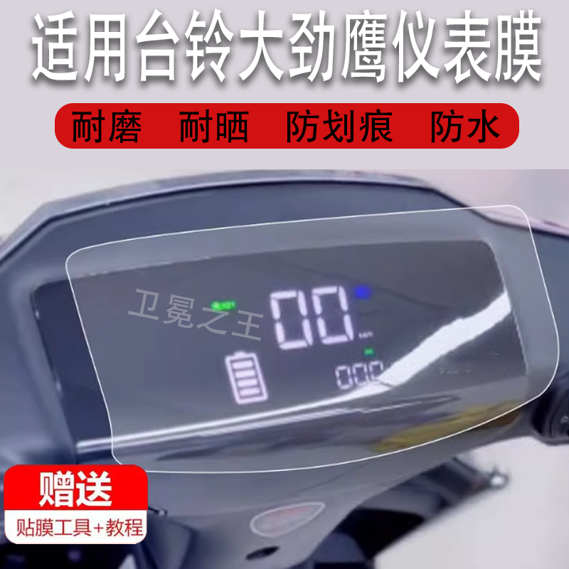 适用于台铃大劲鹰电动车仪表膜凯鹰EB优跑版液晶贴膜TDT722Z码表盘保护膜720Z新日战狼Dk3摩托车显示屏非钢化