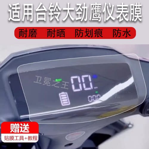 适用于台铃大劲鹰电动车仪表膜凯鹰EB优跑版液晶贴膜TDT722Z码表盘保护膜720Z新日战狼Dk3摩托车显示屏非钢化