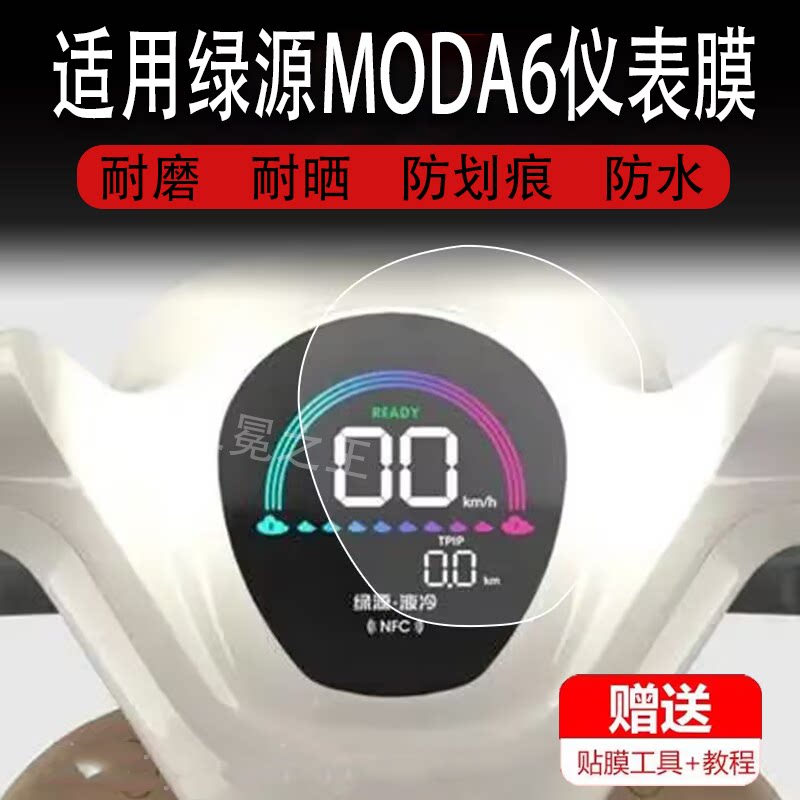 适用于绿源MODA6电动车仪表膜moda6液晶贴膜码表盘保护膜电