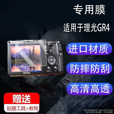 适用于理光GR4相机钢化膜GR IV数码相机膜GR3/GR3X保护膜GR2屏幕贴膜GR1液晶配件GR3 HDF版GRIII摄影机玻璃膜