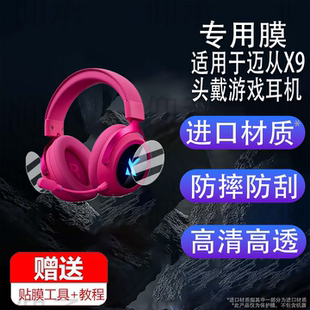 适用于迈从X9无线头戴游戏耳机贴膜MCHOSE电竞耳麦迈从G9Pro保护膜x9蓝牙耳机屏幕膜带麦非钢化膜高清防刮