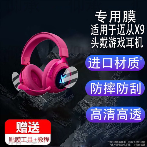 适用于迈从X9无线头戴游戏耳机贴膜MCHOSE电竞耳麦迈从G9Pro保护膜x9蓝牙耳机屏幕膜带麦非钢化膜高清防刮