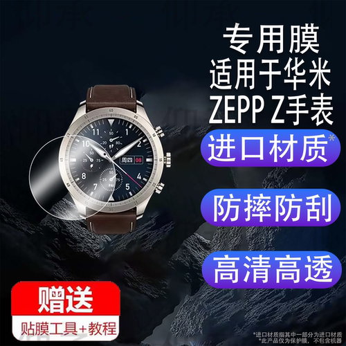 适用于华米ZEPP Z手表钢化膜ZEPPZ贴膜1.39英寸商务智能手表屏幕保护膜腕表盘玻璃膜心率血氧运动手环水凝膜