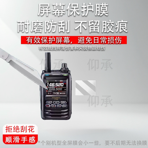 适用于八重洲FT5DR对讲机贴膜FT-4XR/FT-5DR手持机VX-6R/FT-65R保护膜FTA-250L/FTA-450L/FT60R防刮花