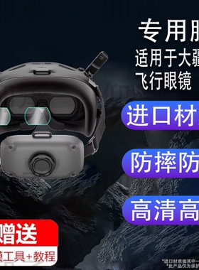 适用于大疆N3飞行眼镜钢化膜DJI Neo无人机镜头膜阿凡达Avata2飞行器镜片膜大疆3头戴眼镜膜FPV高清防刮