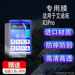 适用于艾迪拓X3Pro贴膜魔估二手车检测仪S3Pro保护膜X2/S2pro//pro+故障诊断仪屏幕膜8寸非钢化高清防刮x3
