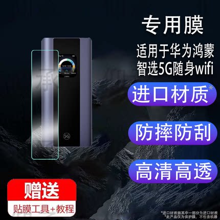适用于华为鸿蒙智选5G随身wifi贴膜25新款智选移动网卡5Pro保护膜华为E6888-982路由器屏幕膜非钢化防刮