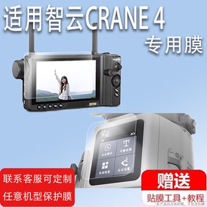 适用于ZHIYUN智云CRANE 4贴膜云图一体接收机保护膜云鹤4相机稳定器屏幕非钢化膜手持三轴云台灯vlog拍摄平衡