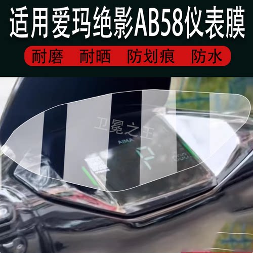 适用于爱玛绝影AB58电动车仪表膜爱玛绝影液晶盘贴膜显示屏幕非钢化膜25新款摩托保护壳套电瓶车配件灯罩防雨