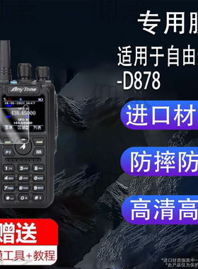 适用自由通878对讲机贴膜AT-D878UVII PLUS二代屏幕膜778UV/398UV保护688Plus/AT368/288PLUS/D578UVIII PLUS