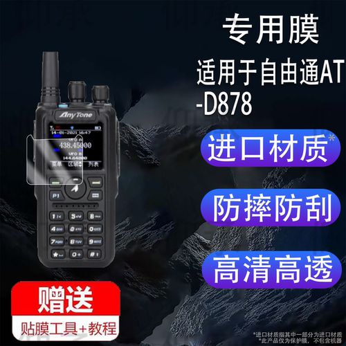 适用自由通878对讲机贴膜AT-D878UVII PLUS二代屏幕膜778UV/398UV保护688Plus/AT368/288PLUS/D578UVIII PLUS