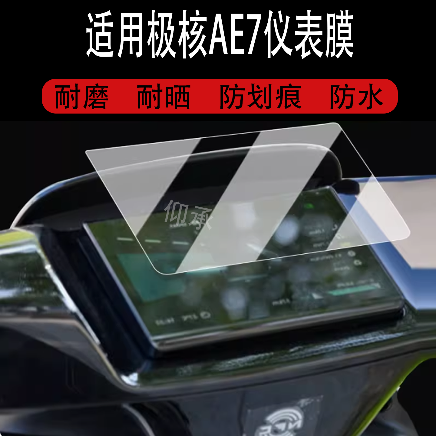 适用于极核AE7仪表膜电动车25款春风极核EZ4液晶仪表盘贴膜ae7屏幕膜电摩ez4防水贴纸非钢化膜改装配件