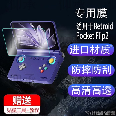 适用于Retroid Pocket Flip2翻盖掌机贴膜Flip2游戏机保护膜5.5寸游戏掌机屏幕膜街机非钢化膜AR增透防刮护眼