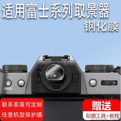 适用于富士XT50取景器钢化膜XT5/XT20/XS20/XS10/XT30/XT30II/XT4/XT3/XH2s目镜膜GFX100sII相机屏幕贴膜X100