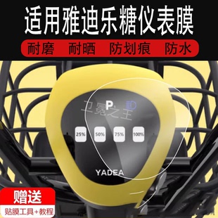 适用于雅迪乐糖仪表膜电动车雅迪乐萌液晶仪表盘贴膜米多多TDT1259Z保护膜CQ101电瓶车码表膜TDT2970Z非钢化