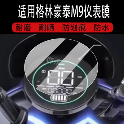 适用于格林豪泰M9仪表膜格林豪泰电动车液晶盘贴膜M9二代显示屏非钢化膜25新款保护壳电瓶车配件大灯罩防雨