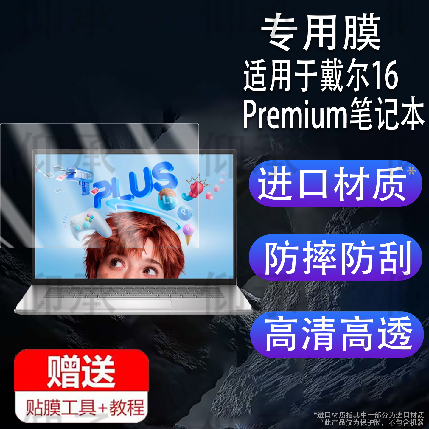 适用于戴尔16Premium笔记本贴膜