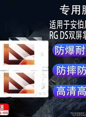 适用于安伯尼克RG DS双屏掌机贴膜4寸ANBERNIC翻盖游戏机屏幕保护膜RGDS复古串流掌机非钢化AR高清防爆防刮花