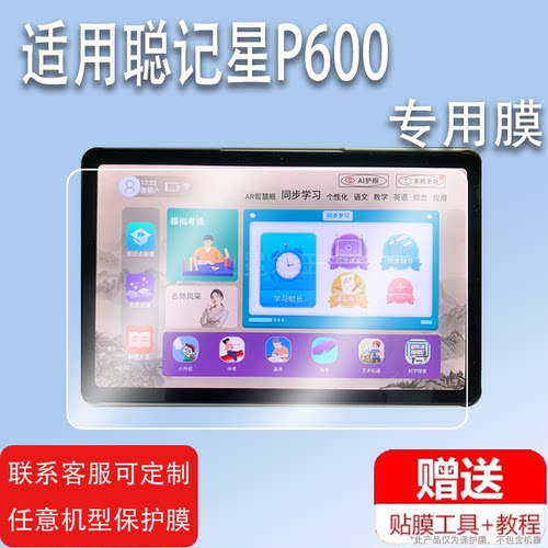 适用于聪记星P600平板贴膜聪记星D18/G60学习机屏幕膜11寸家教机保护膜小霸王SK5/KX22非钢化防摔手提电脑包