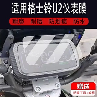 适用于格士铃U2电动车仪表膜新款u2液晶贴膜小牛N7保护膜骑士UB4.0显示屏非钢化膜霸道摩托电瓶车码表盘灯配