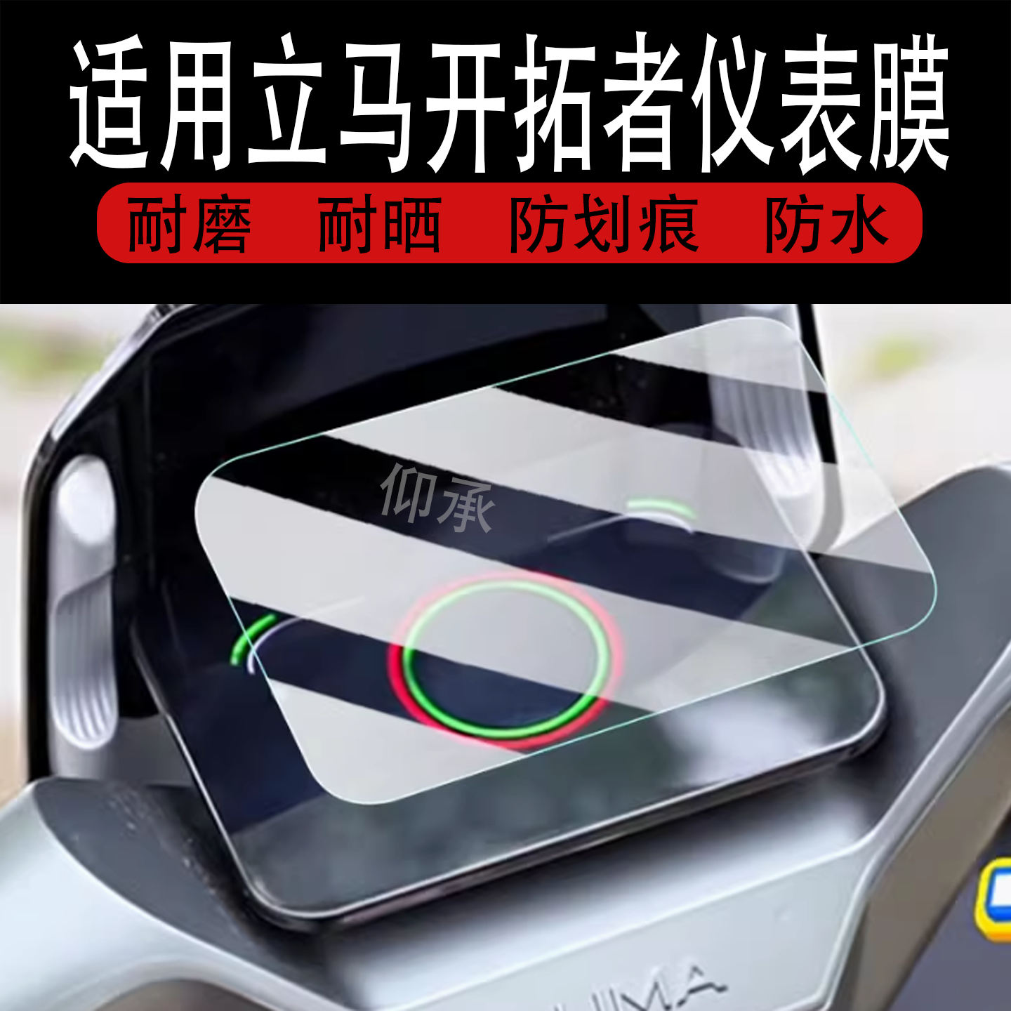 适用于立马开拓者仪表膜25款摩托车立马开拓者液晶显示屏保护膜立马开拓者非钢化膜电瓶车码表贴膜改装配件